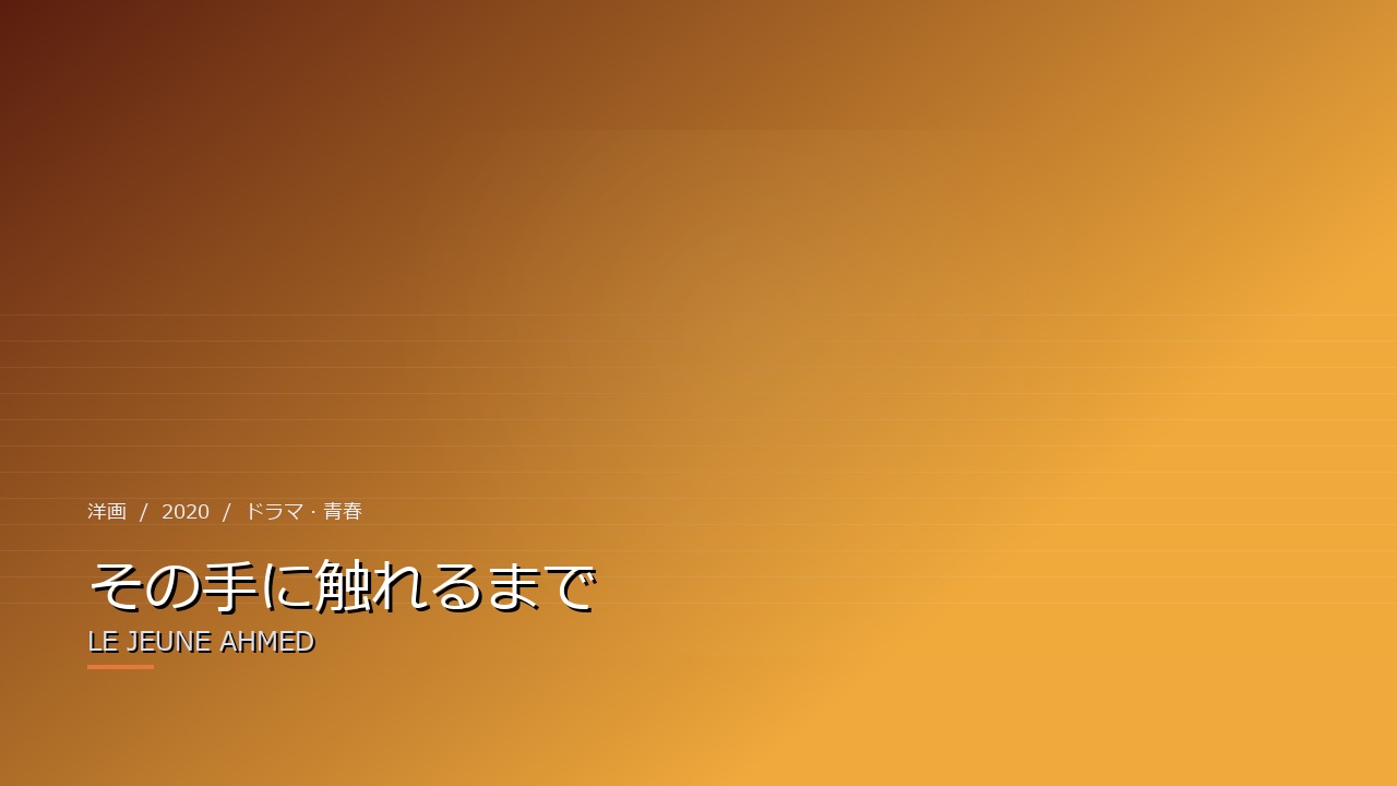 その手に触れるまで(2020年・洋画)のイメージ