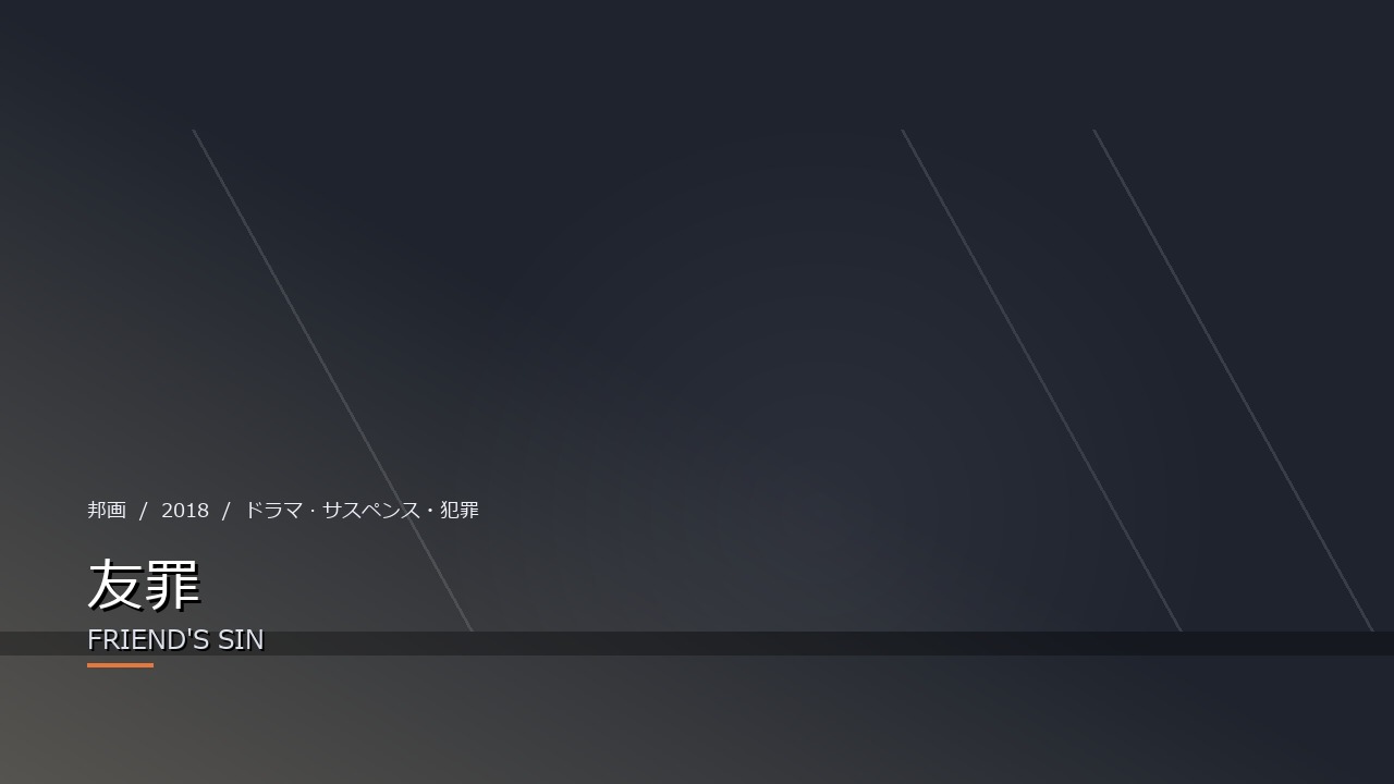 友罪（2018年・邦画）のイメージ